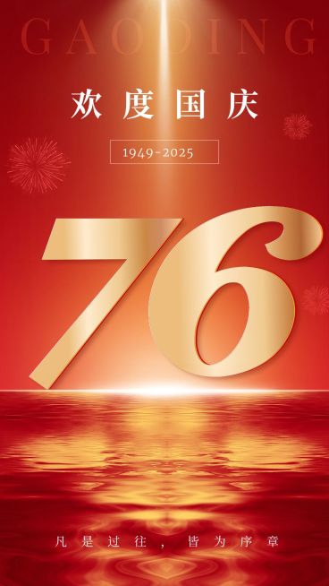 国庆节节日祝福手机海报预览效果