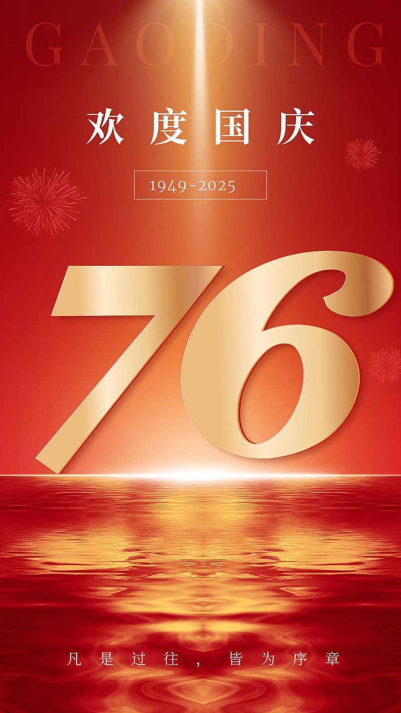 国庆节节日祝福手机海报