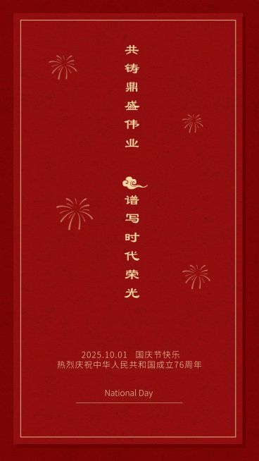 房地产十一国庆节祝福海报预览效果