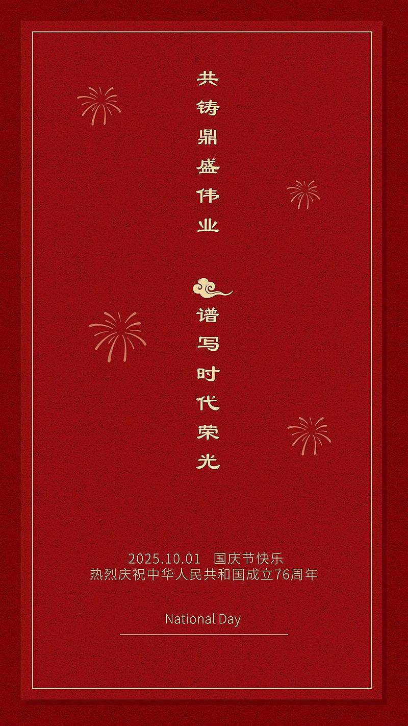 房地产十一国庆节祝福海报