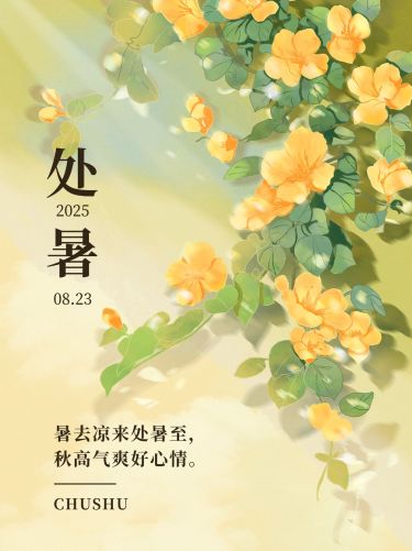 处暑节气祝福手绘插画小红书配图