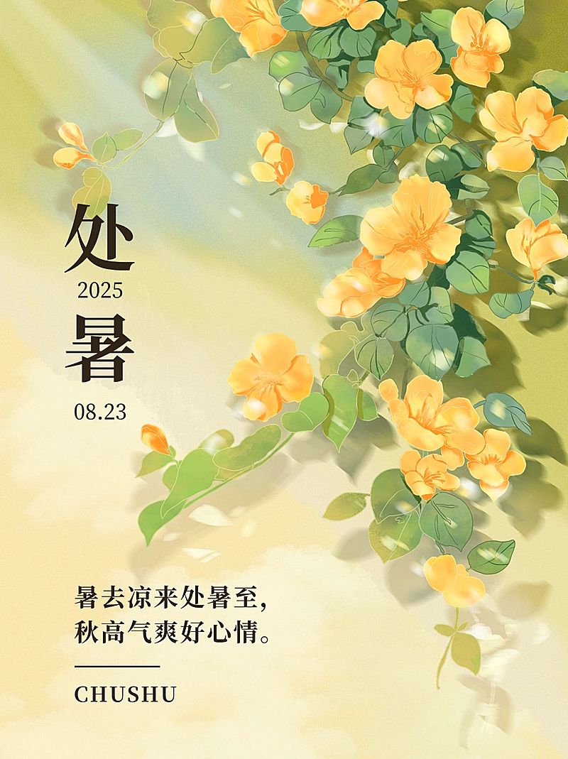 处暑节气祝福手绘插画小红书配图