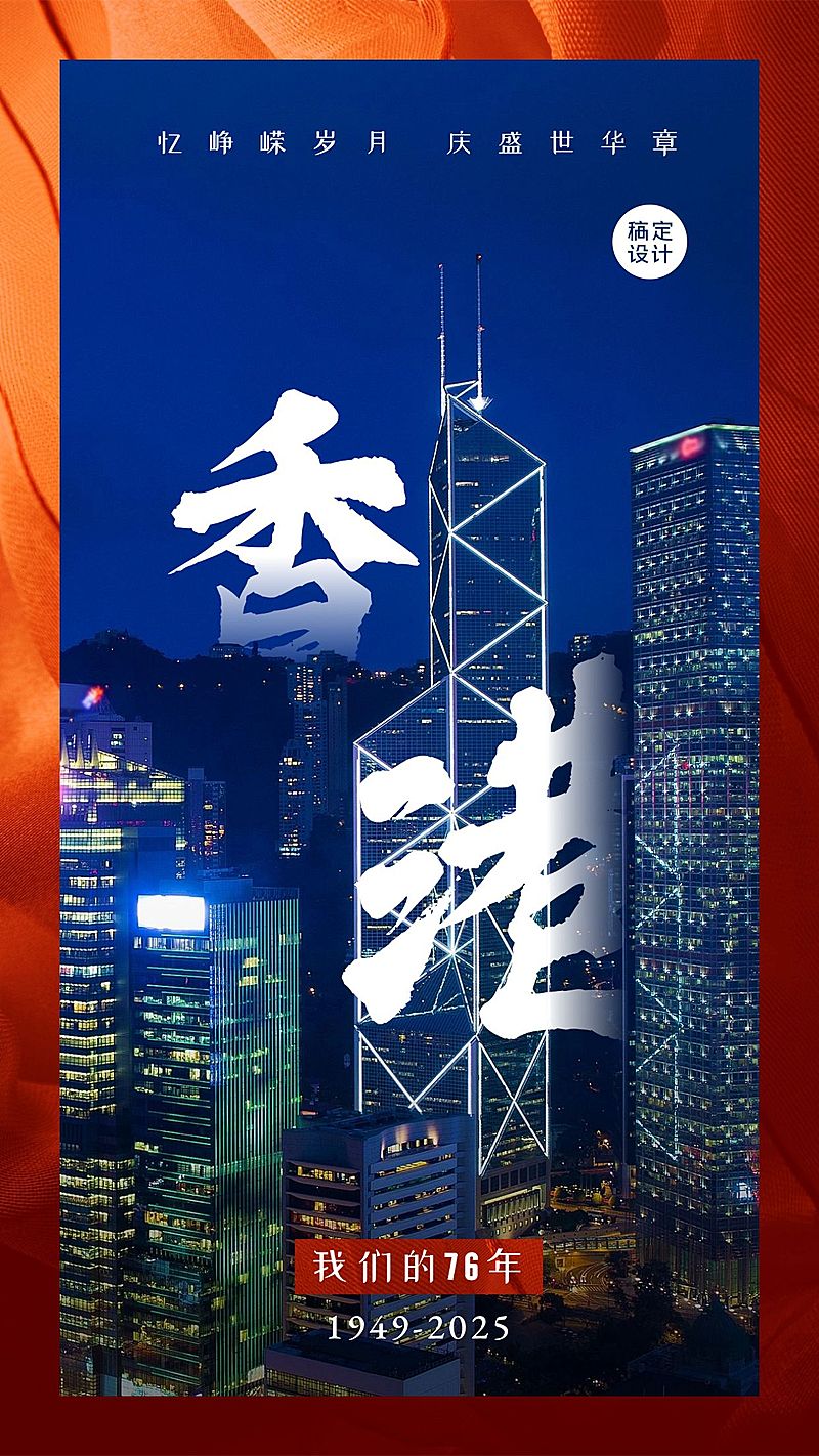 国庆节中国城市地标香港实景手机海报