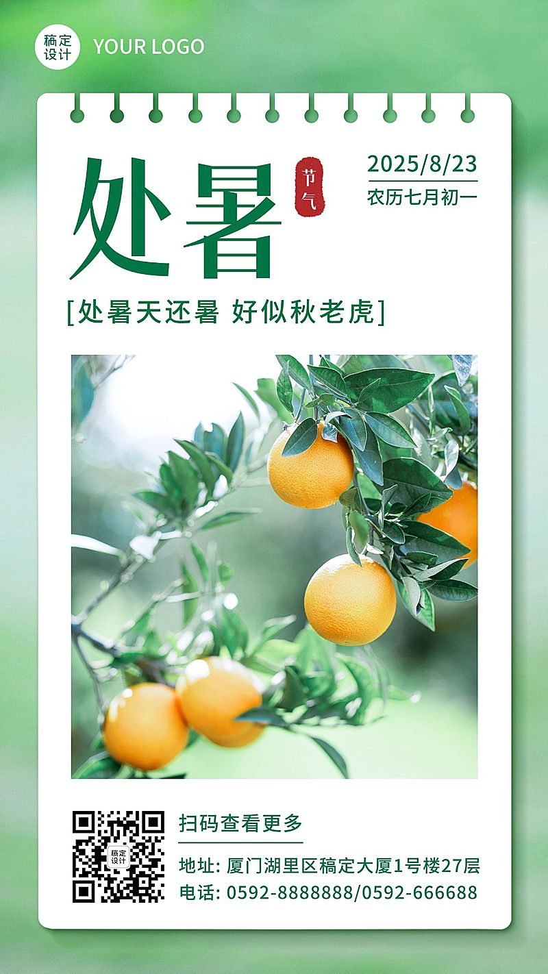 处暑节气祝福秋天日签手机海报