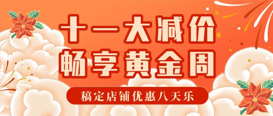 十一国庆黄金周促销活动手绘首图预览效果