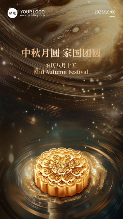 中秋节节日祝福3d写实全屏竖版海报