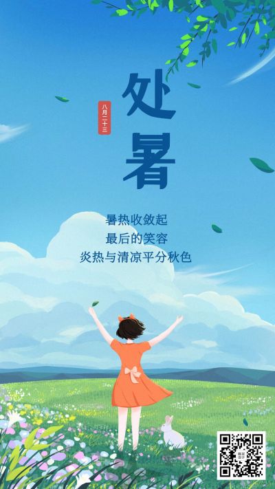 处暑节气秋天早安祝福清新手机海报