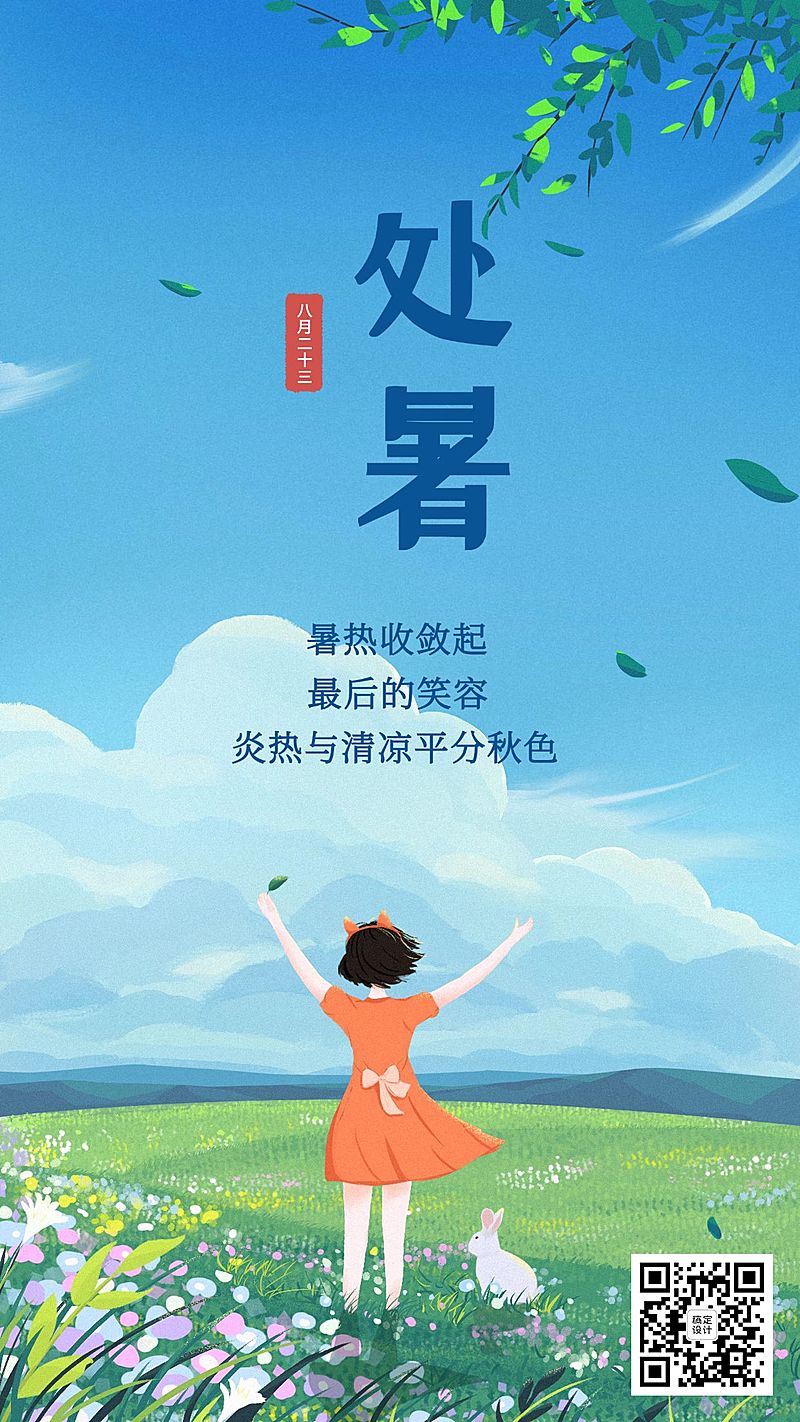 处暑节气秋天早安祝福清新手机海报