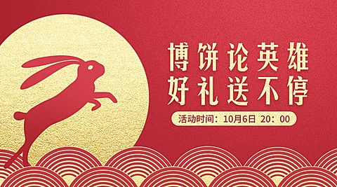 中秋节博饼活动创意红金风格横版海报