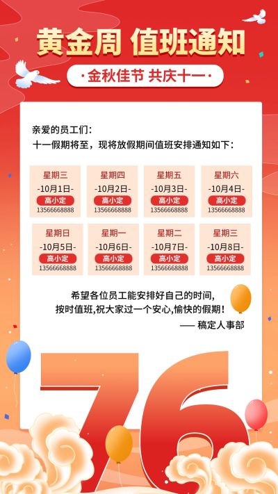 国庆节值班通知放假通知可爱插画海报