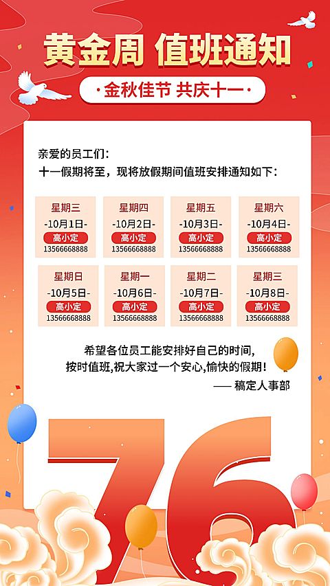 国庆节值班通知放假通知可爱插画海报