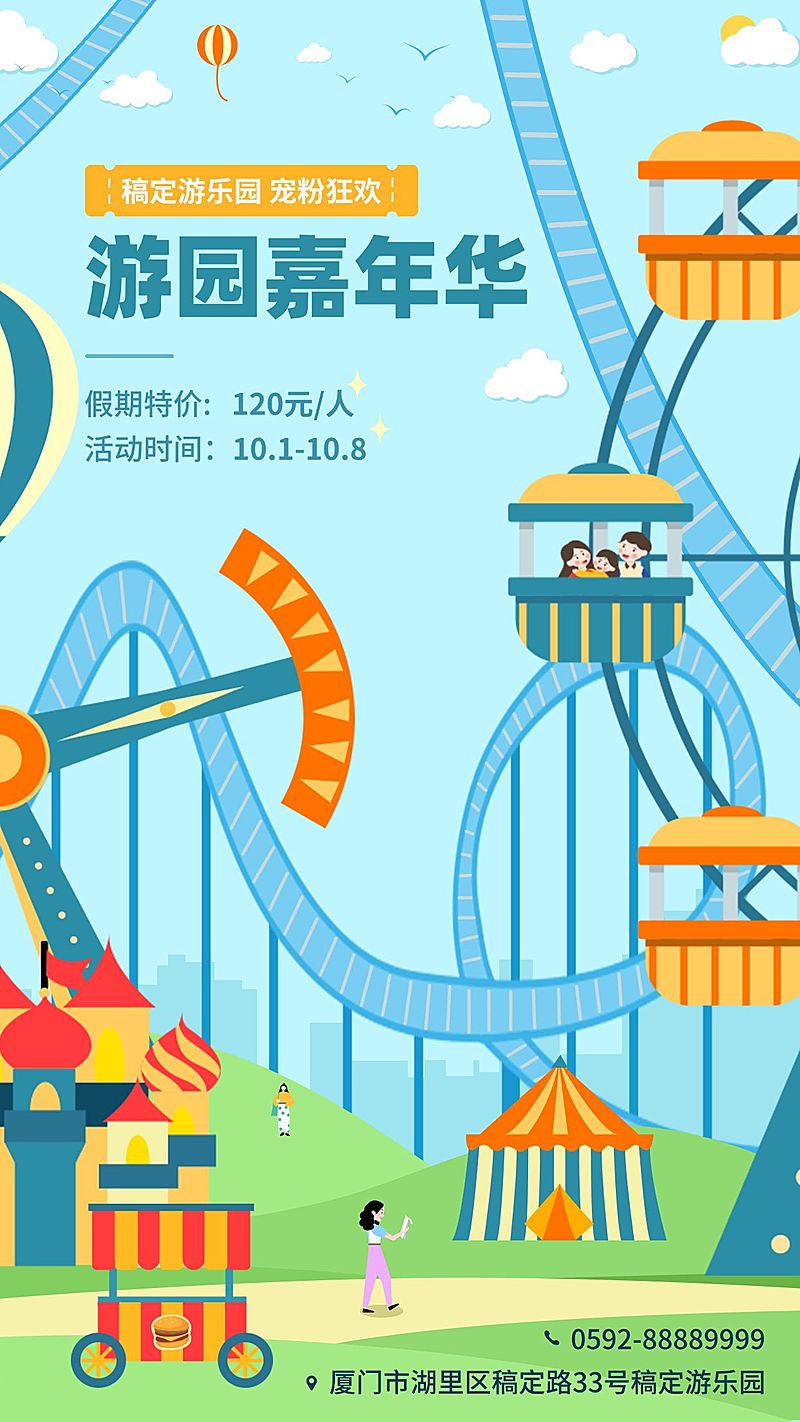 插画风主题游乐园宣传海报