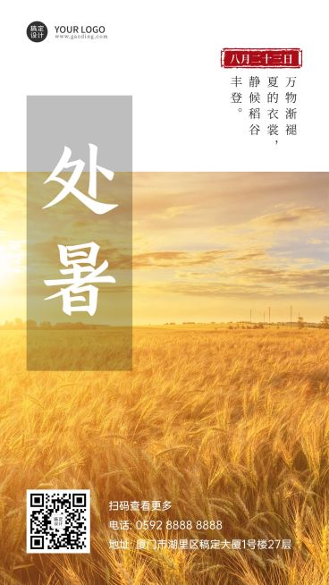 处暑节气祝福秋天日签手机海报预览效果