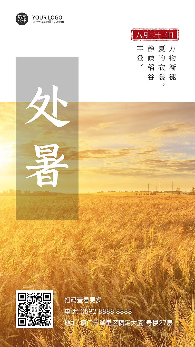 处暑节气祝福秋天日签手机海报