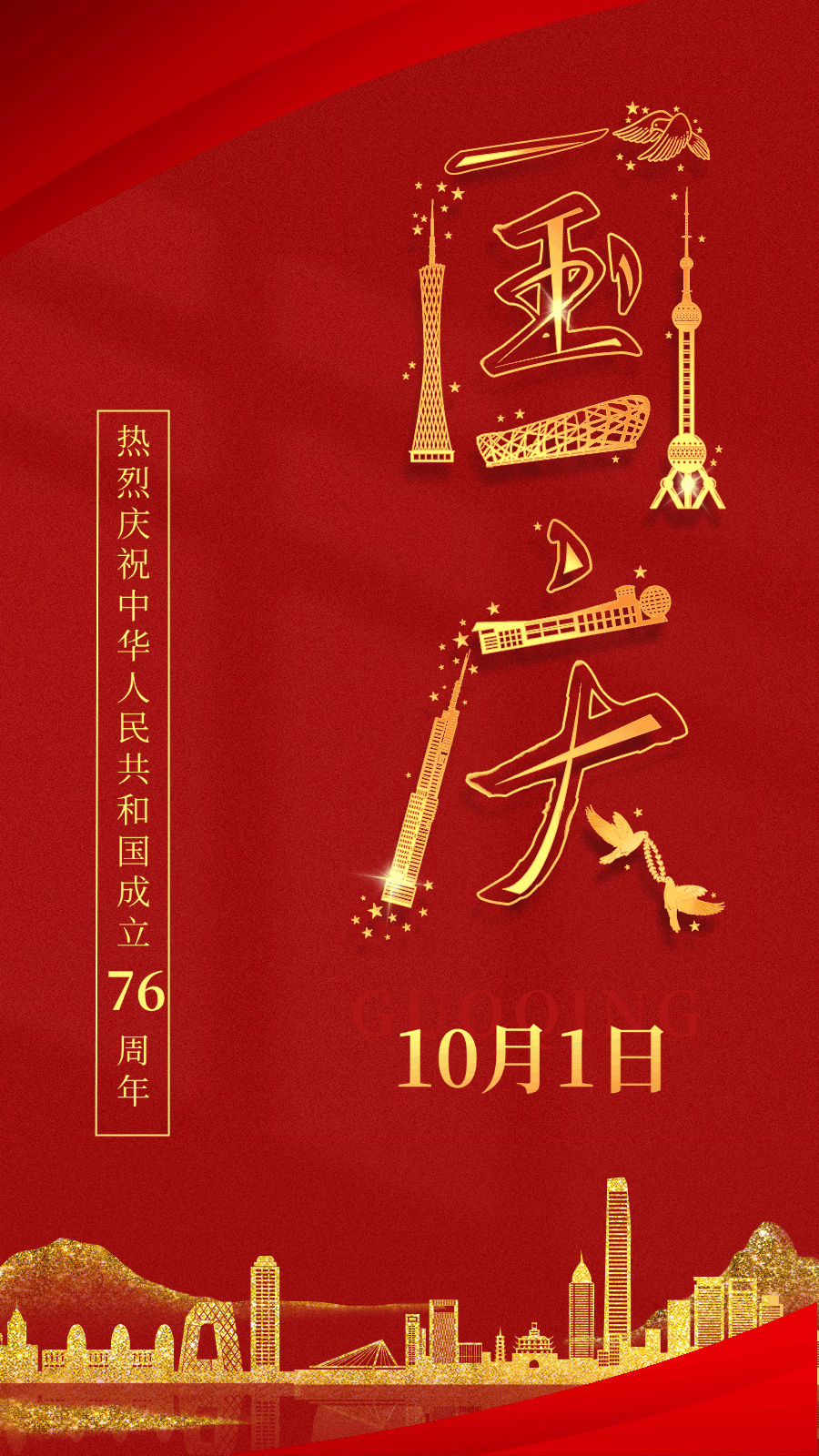 点击进入编辑 国庆节节日祝福动态海报预览效果