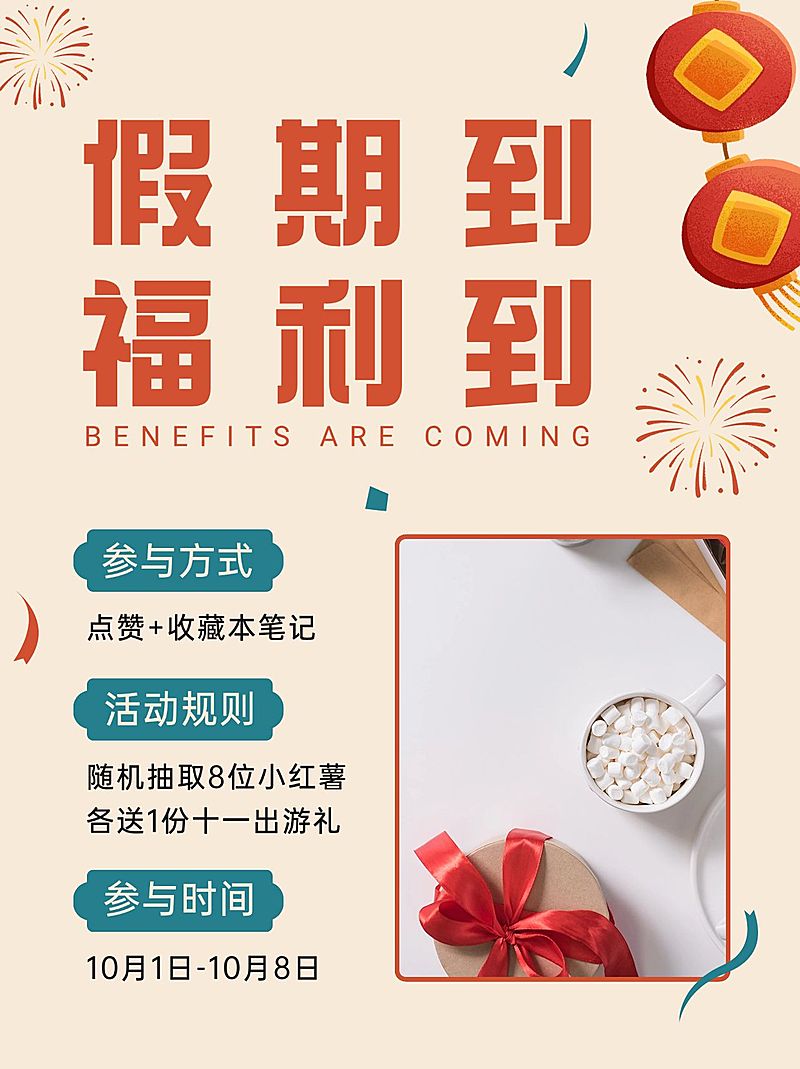 国庆节活动公告产品晒图小红书配图