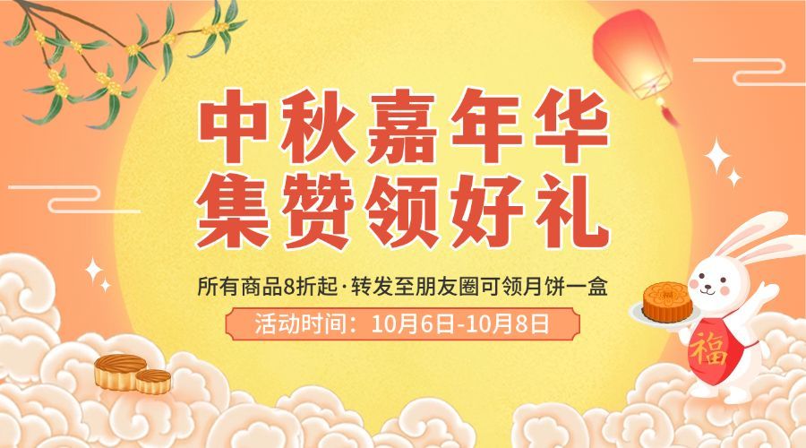 中秋节活动转发集赞好礼横版海报预览效果