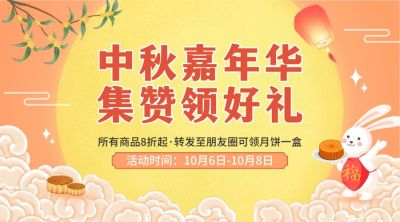 中秋节活动转发集赞好礼横版海报