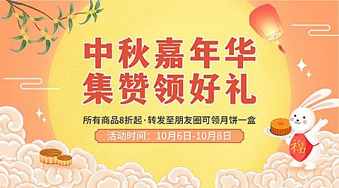 中秋节活动转发集赞好礼横版海报