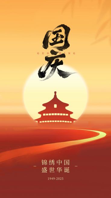 国庆节日祝福简约光感建筑竖版海报预览效果