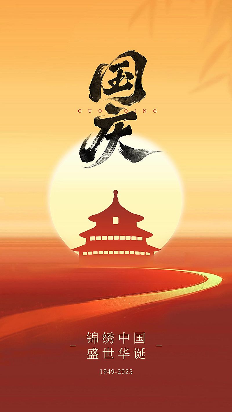 国庆节日祝福简约光感建筑竖版海报