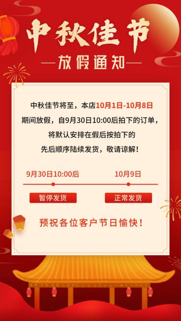 中秋节放假通知预览效果