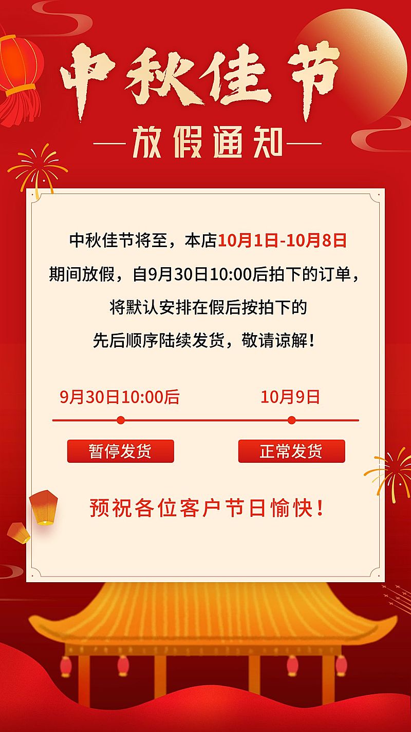 中秋节放假通知