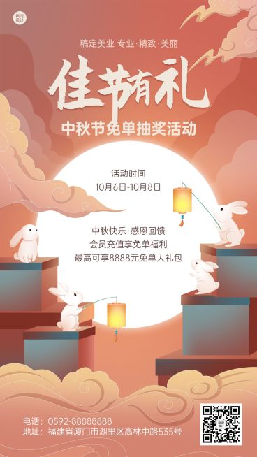 中秋节免单抽奖促销活动营销插画手机海报预览效果