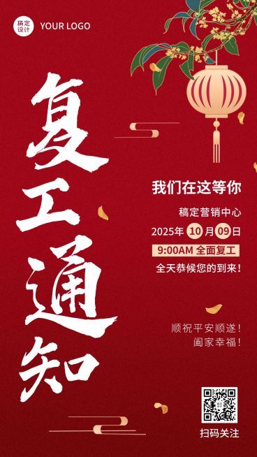 国庆假期通知公告复工通知手绘预览效果