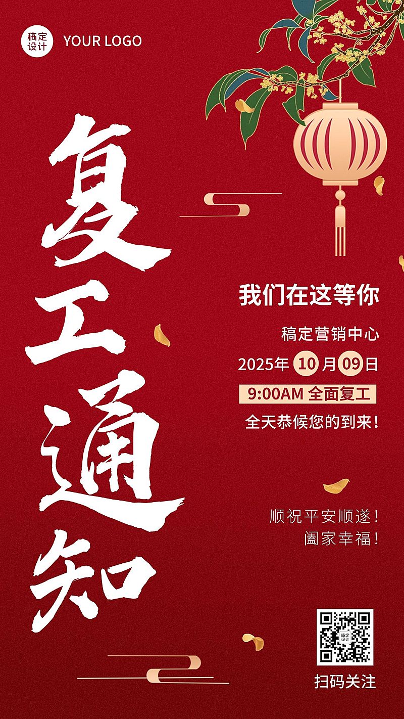 国庆假期通知公告复工通知手绘