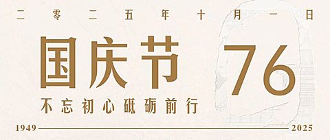 十一国庆融媒体节日祝福公众号首图