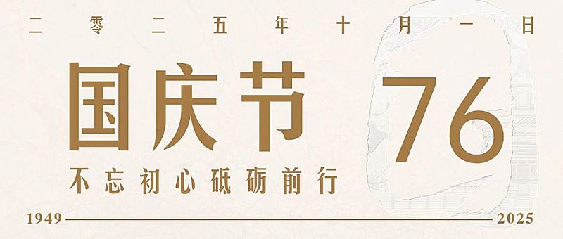 十一国庆融媒体节日祝福公众号首图