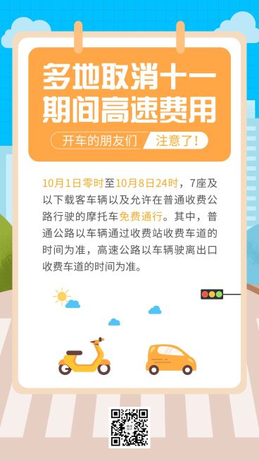 十一国庆融媒体交通通知手机海报预览效果