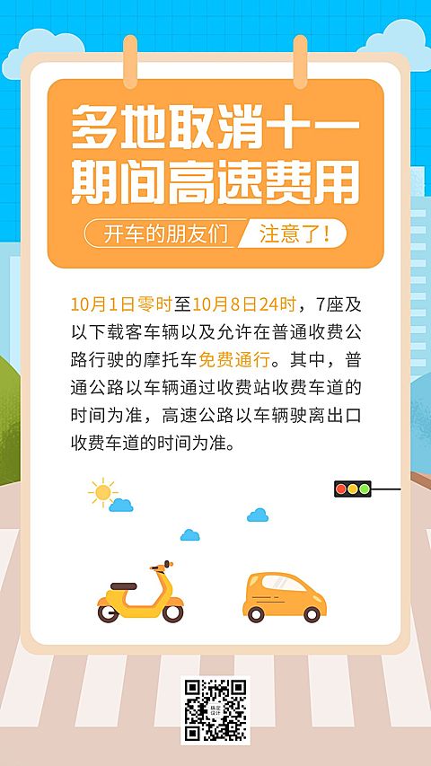 十一国庆融媒体交通通知手机海报