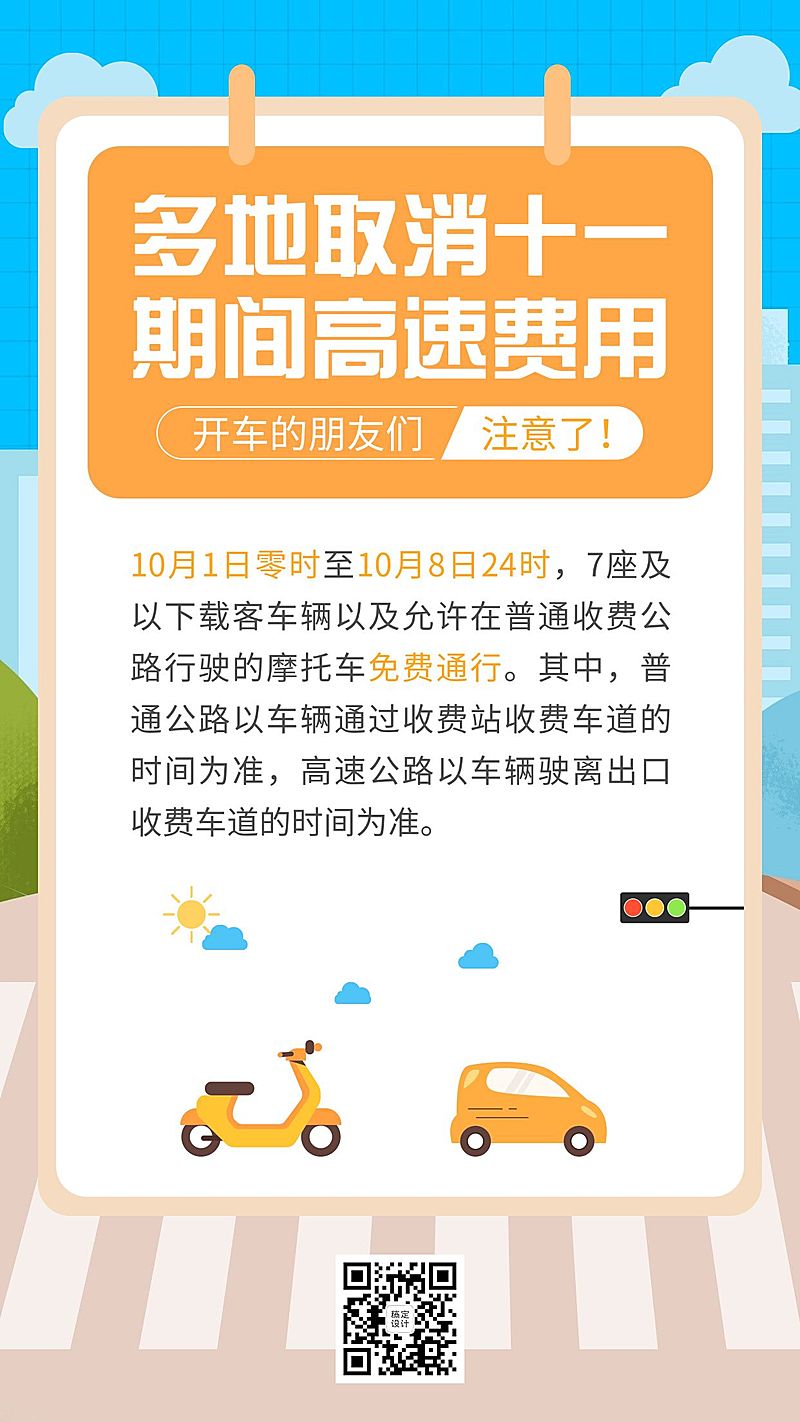 十一国庆融媒体交通通知手机海报