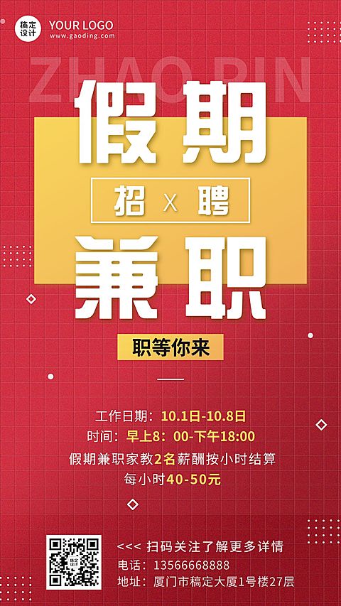 国庆节十一黄金周假期兼职招聘手机海报