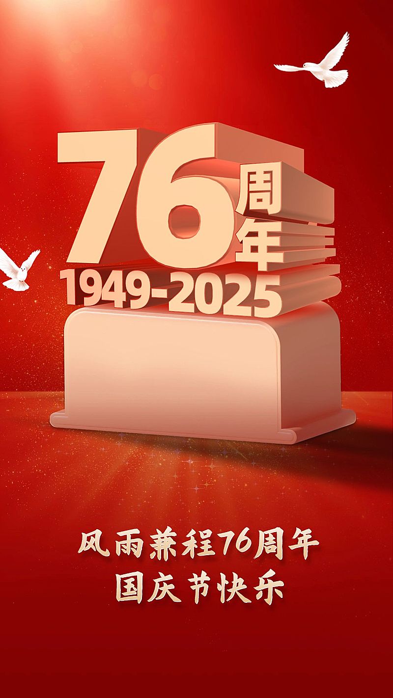 国庆节节日祝福手机海报