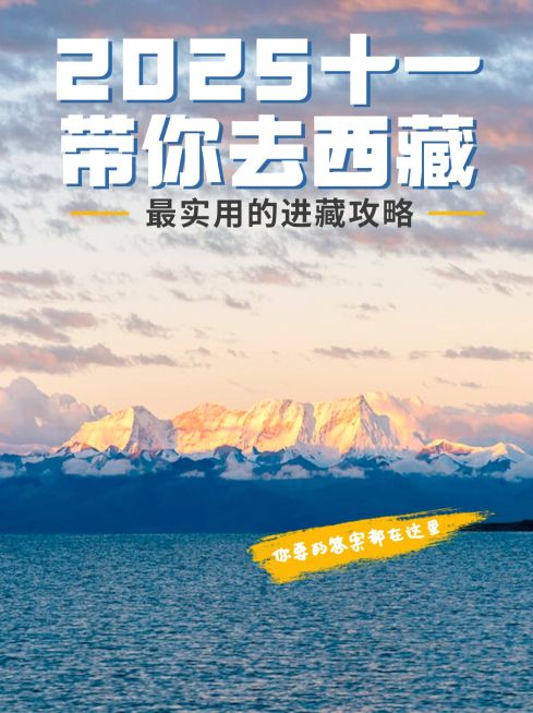 旅游国庆十一西藏攻略小红书封面预览效果