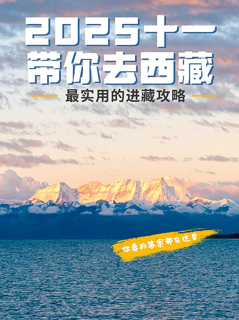 旅游国庆十一西藏攻略小红书封面