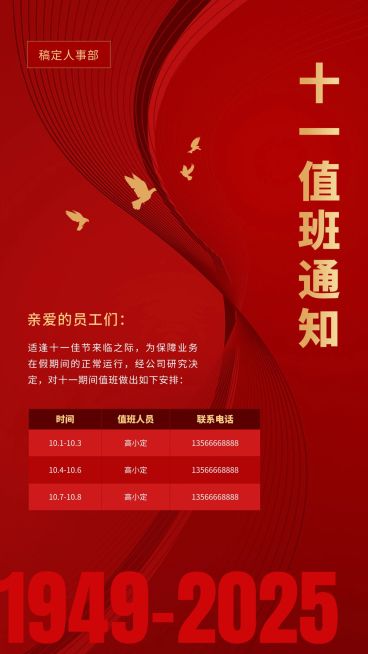 国庆节十一黄金周企业行政放假通知手机海报预览效果