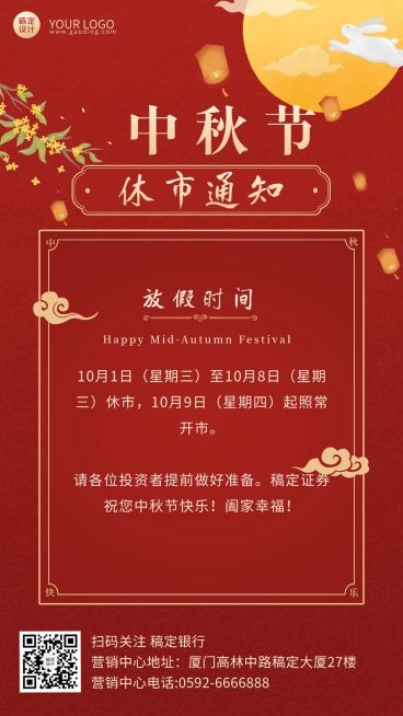 中秋节金融保险放假通知喜庆海报预览效果