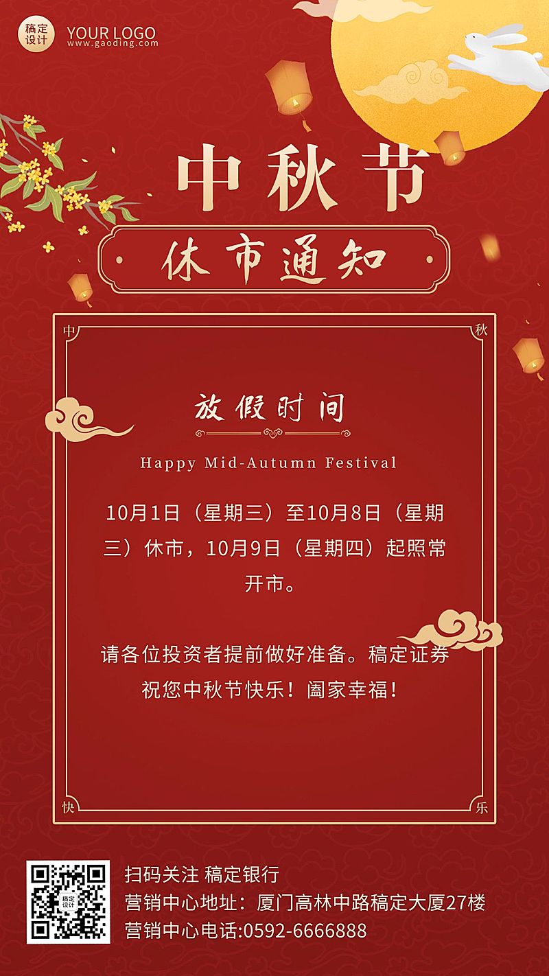 中秋节金融保险放假通知喜庆海报