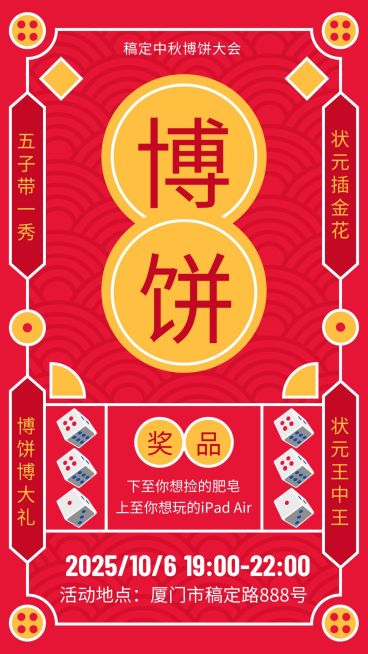 稿定中秋博饼手机海报预览效果