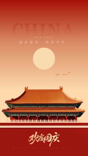 国庆节节日祝福高级感建筑竖版海报aigc预览效果