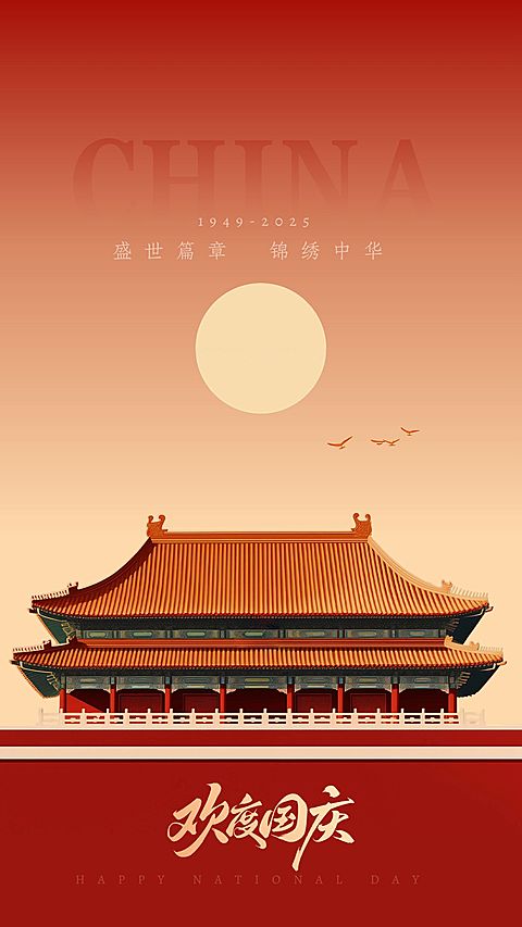 国庆节节日祝福高级感建筑竖版海报aigc
