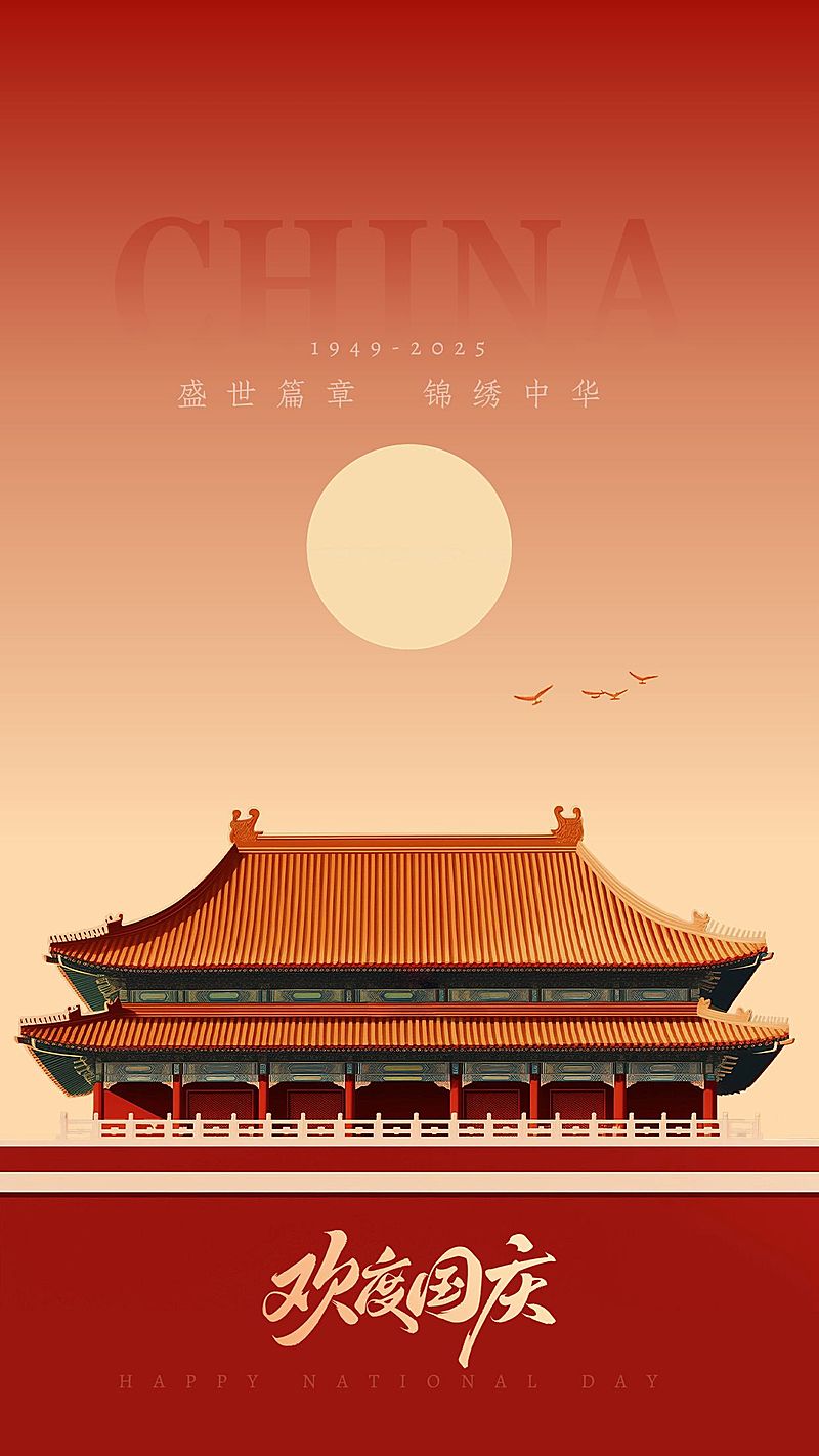 国庆节节日祝福高级感建筑竖版海报aigc