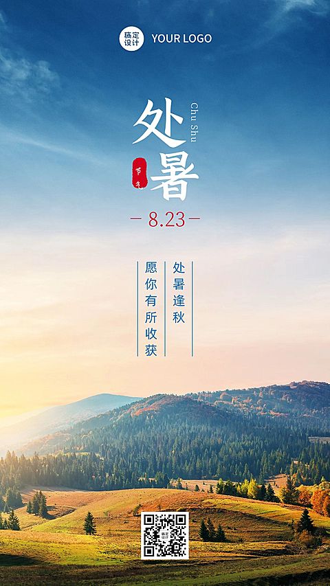 处暑节气祝福秋天实景手机海报