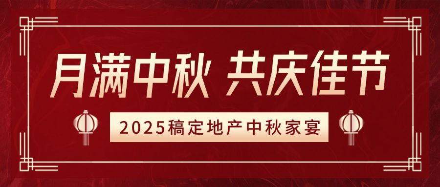 中秋节房地产邀请函喜庆首图预览效果