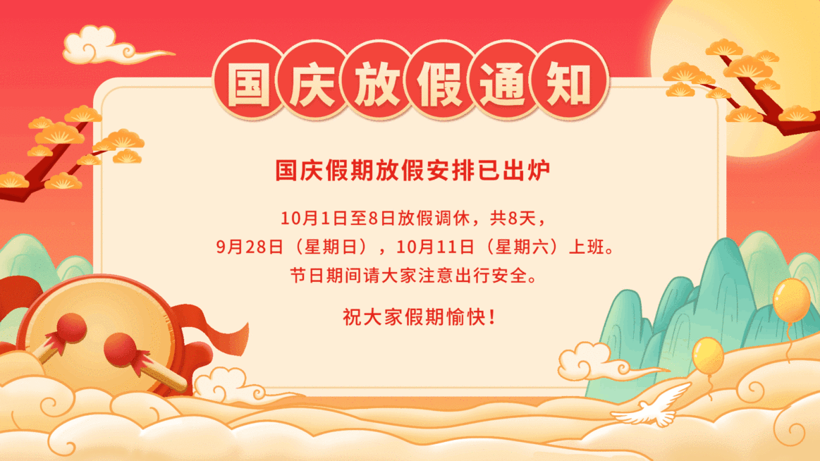 国庆节放假通知手绘中国风电视屏横屏动图预览效果