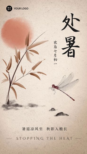 处暑节气祝福问候中国水墨手机海报预览效果